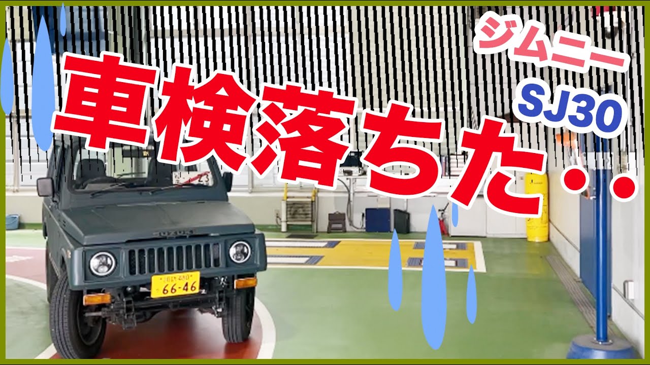 ジムニーSJ30をレストアせよ!!♯80「継続車検に合格せよ