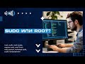 Работать через sudo или под пользователем root? #itskills #сисадмин