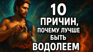 видео: 10 причин, почему лучше быть Водолеем. картинка: 10 причин, почему лучше быть Водолеем.