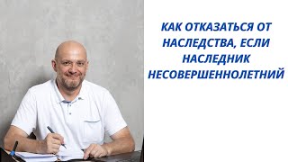 Как отказаться от наследства, если наследник несовершеннолетний и в наследство есть долги