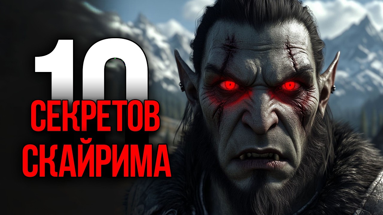 Skyrim - Секреты и Интересные Моменты игры