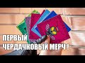 Мой первый чердачковый мерч!