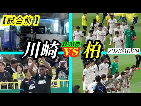 2023.10.29 J1-31節【試合前】川崎フロンターレ vs 柏レイソル