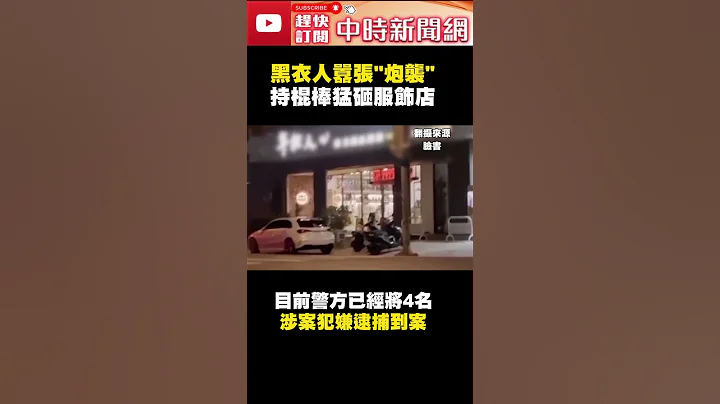 還以為爆炸！黑衣人囂張「炮襲」　持棍棒猛砸店恐嚇 @ChinaTimes #shorts - 天天要聞