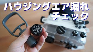 Seafrogs Pre-Dive vacuum leak check system 使い方