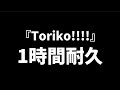 【1時間耐久】Toriko!!!!/カラフルピーチ1時間耐久