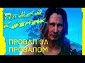 Киберпанк эпохи путинизма: провал за провалом // КЛИРИК