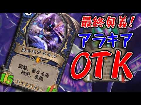 ハースストーン そのリーサルは突然訪れる シャーマンの秘蔵っ子 アラキアotkシャーマン Youtube ハースストーン そのリーサルは突然訪れる シャーマンの秘蔵っ子 アラキアotkシャーマン Youtube