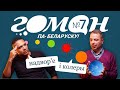 Гоман #7. Надвор'е і колеры. Анлайн-курс па вывучэнні беларускай мовы