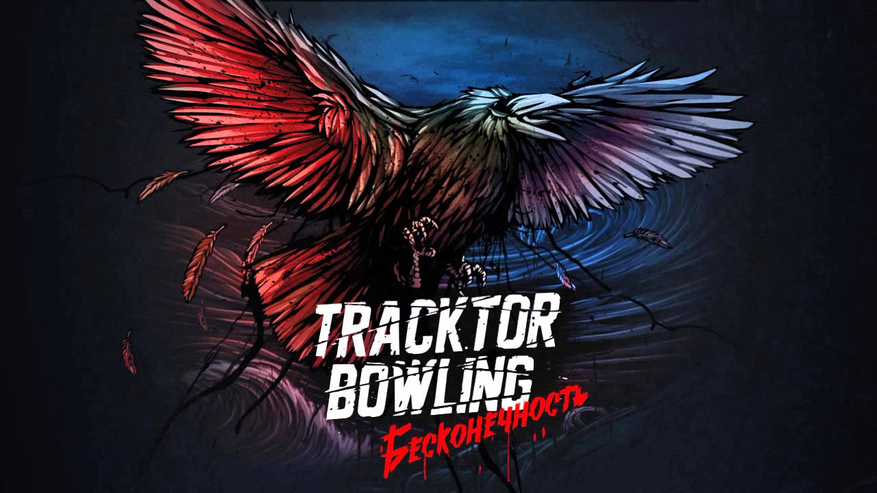 Трактор боулинг. Tracktor Bowling бесконечность. Трактор боулинг бесконечность. Tracktor Bowling логотип. Текста трактор боулинг. Трактор боулинг. Tracktor Bowling бесконечность. Трактор боулинг бесконечность. Tracktor Bowling логотип.