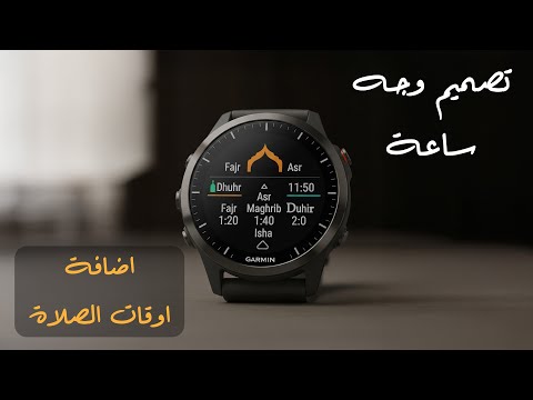   كيف نصمم وجه ساعة بسيط و نضيف اوقات الصلاة بأستخدام ميزة