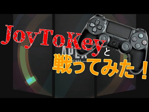 【ゆっくり実況】最近話題のJoyToKeyと戦ってみた！