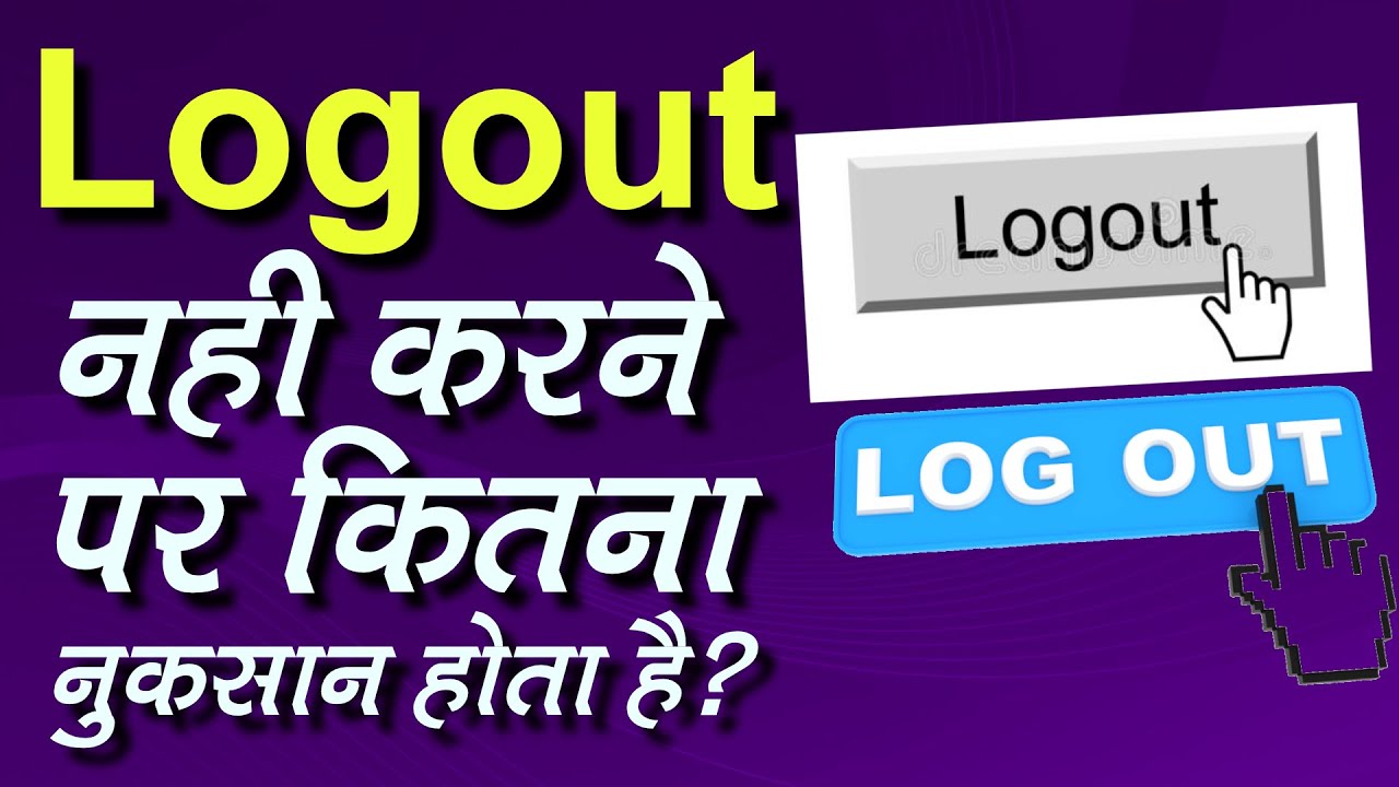 Logout का मतलब क्या होता है? Why My Facebook Is Logout Automatically