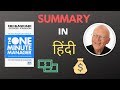 THE ONE MINUTE MANAGER SUMMARY In Hindi