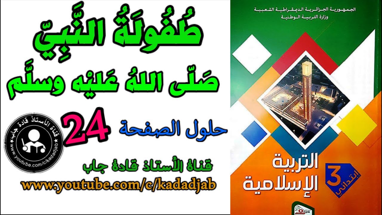 طفولة النبي صلى الله عليه وسلم حلول الصفحة 24 كتاب التربية الإسلامية للسنة الثالثة ابتدائي