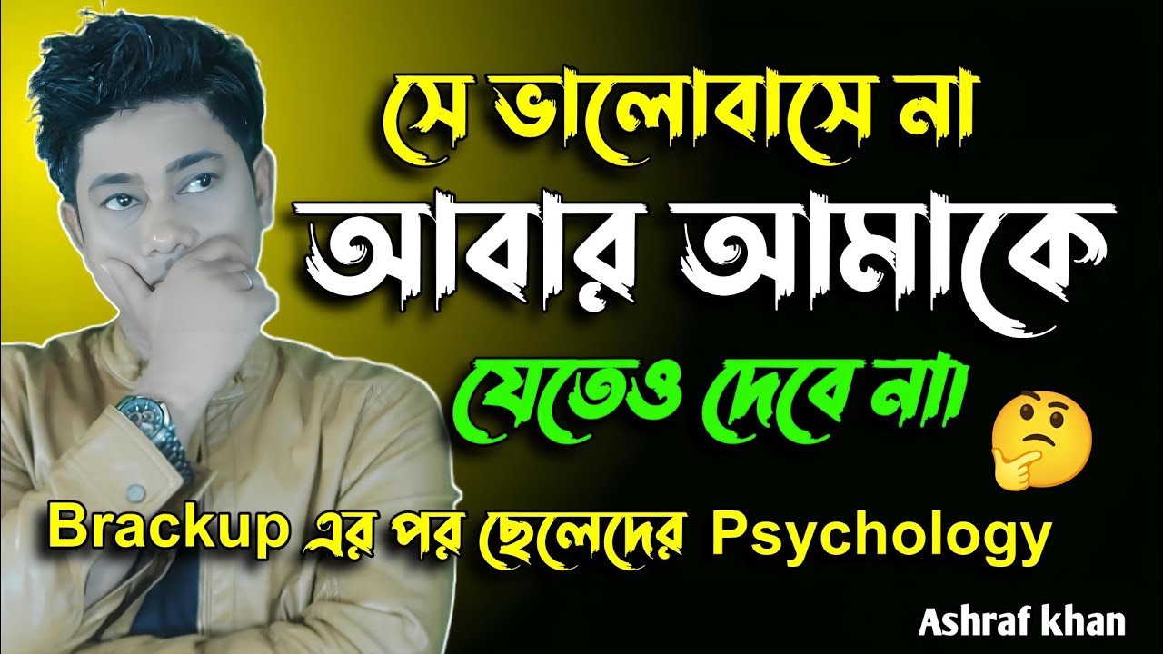 ব্রেকআপের পর ছেলেরা কেন এই কাজগুলো করে?psychologi of boy's in bangla। @kichuojanakotha 