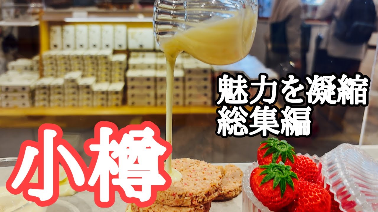 【小樽観光・総集編】リピーターによる絶対おすすめ　小樽の魅力・見どころ徹底紹介