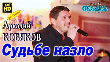 Аркадий Кобяков - Судьбе назло