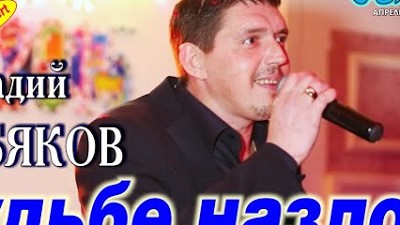 Песни аркадия кобякова судьбе назло