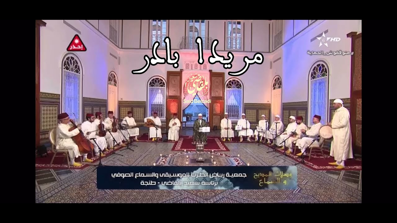 Said Belcadi سعيد بلقاضي { مريدا بادر}