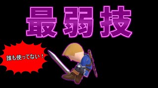 【スマブラSP】剣術miiの『最弱』必殺技？「変則急襲斬り」のつかいかた