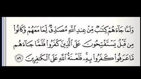 سورة البقرة من آية 91:89 بجمع القراءات العشر الصغرى