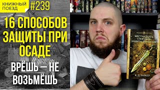 🏰🧮 Обзор книги «16 способов защиты при осаде» Паркера (Тома Холта) || Прочитанное