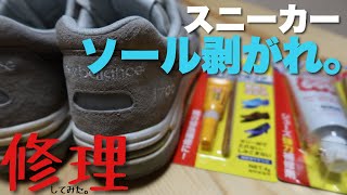 【スニーカー】ソール剥がれを簡単修理