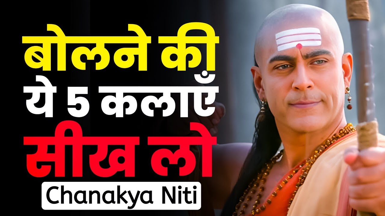बोलने की ये 5 कलाएँ सीख लो | हर कोई तुम्हें इज्जत देगा | Chanakya Niti | Chanakya Neeti