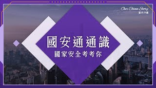 【國安通通識#3】國家安全考考你｜全民國家安全教育日