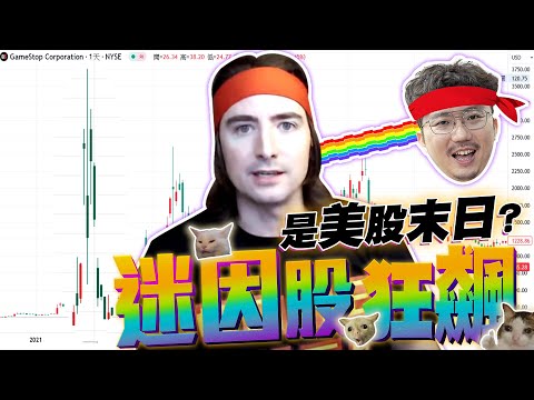 美股末日？迷因股狂飆！2024/05/16【老王不只三分鐘】