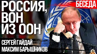 Изгнание России из ООН: от теории до практики. Сергей Гайдай и Максим Барышников