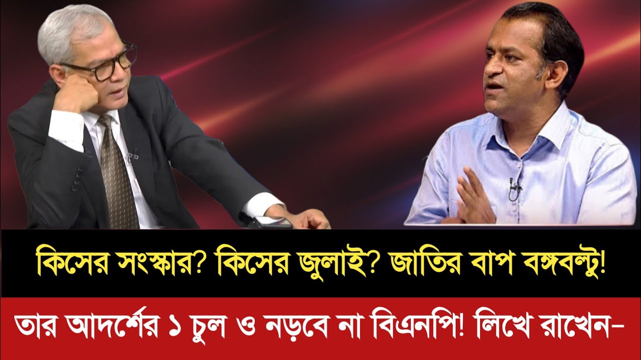 বঙ্গবন্ধুর মাথার ছবি অফিসের দেয়ালে ঝুলবে,এটাই সংবিধান,এটাই সংস্কার | রাজ্জাকির বিস্ফোরক মন্তব্য |
