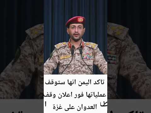 بيان القوات المسلحة اليمنية العميد يحيى سريع اليمن اكسبلور صنعاء لايك ترند المجاهد يحيى سريع