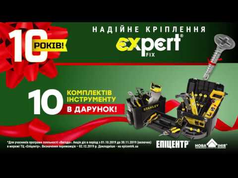 Кріпимо надійно - живемо спокійно! Експерт Фікс святкує 10 років!