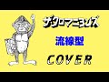 『流線型』 ザ・クロマニヨンズ COVER 【歌詞付き】