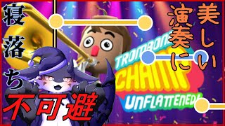 【Trombone Champ】その腕前に、寝落ちする....かもしれない