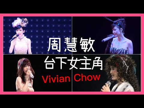 周慧敏 台下女主角 Vivian Chow 經典廣東歌(1)｜#四個演唱會剪輯一首歌