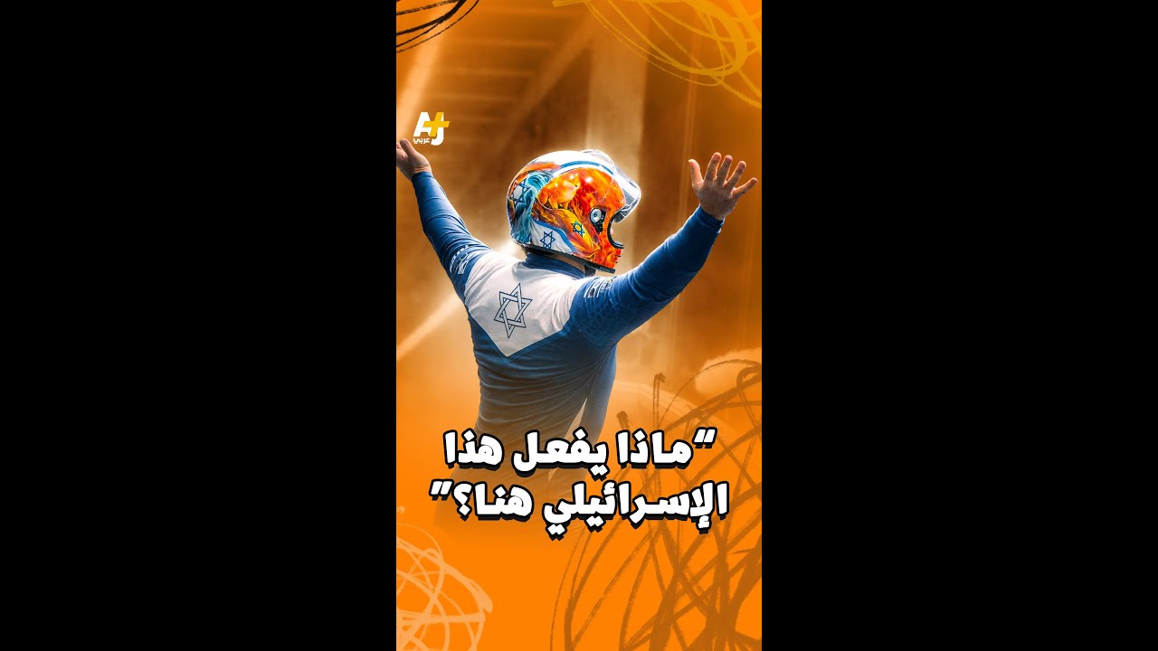 معلق سويسري يشكك في شرعية مشاركة متزلج إسرائيلي في الأولمبياد