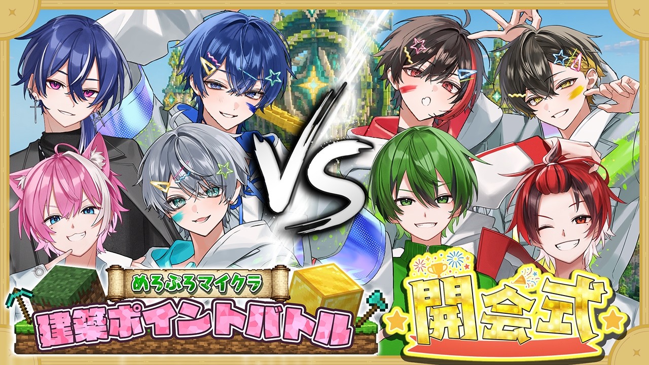 めろぷろマイクラ建築ポイントバトル 開会式