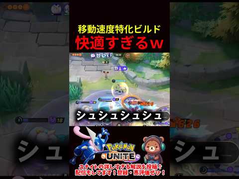 移動速度特化ビルド快適すぎるｗｗ【ポケモンユナイト】