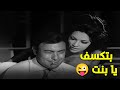 بتكسف يا بنت فيلم الغفران جودة عاليه HD ميرفت أمين أحمد رمزي صلاح قابيل 