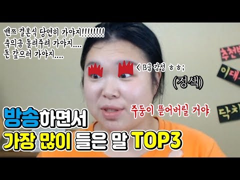 [왕쥬] 방송 하면서 제일 많이 들은 말 TOP 3!?!?!?!?! (다 주둥이 뜯어버려)