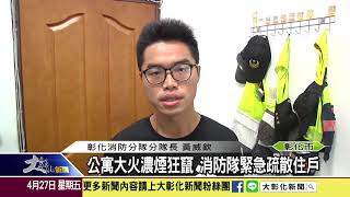 1070427公寓大火濃煙狂竄 消防隊緊急疏散住戶