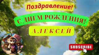 С днем рождения Алексей \ Поздравление песня