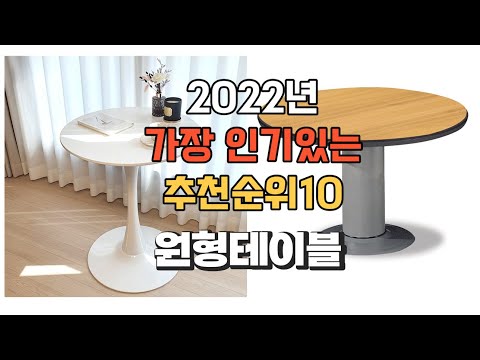 광고 이거 강력추천 가성비 최고 원형테이블 비교 추천판매순위 top10