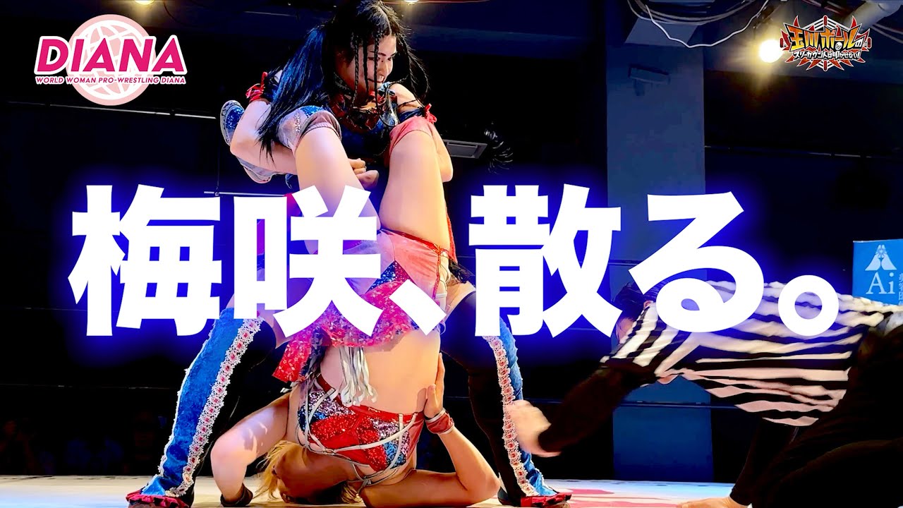 梅咲遥がW.W.W.Dシングル6度目の防衛戦！挑戦者は“ 元ウエイトリフティング3冠王”尾崎妹加！【ワールド女子プロレス・DIANA】【玉川ボールのスリーカウントは叩かせない！】