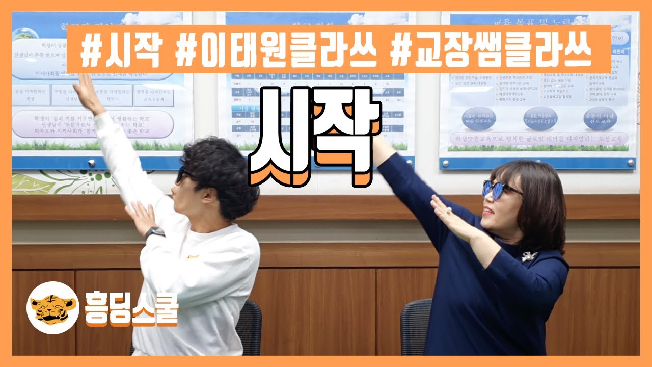 [책상춤] 시작(이태원 클라쓰 | 책상춤 | 교장선생님클라쓰)