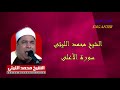 تلاوة للشيخ محمد الليثى سورة الأعلى 