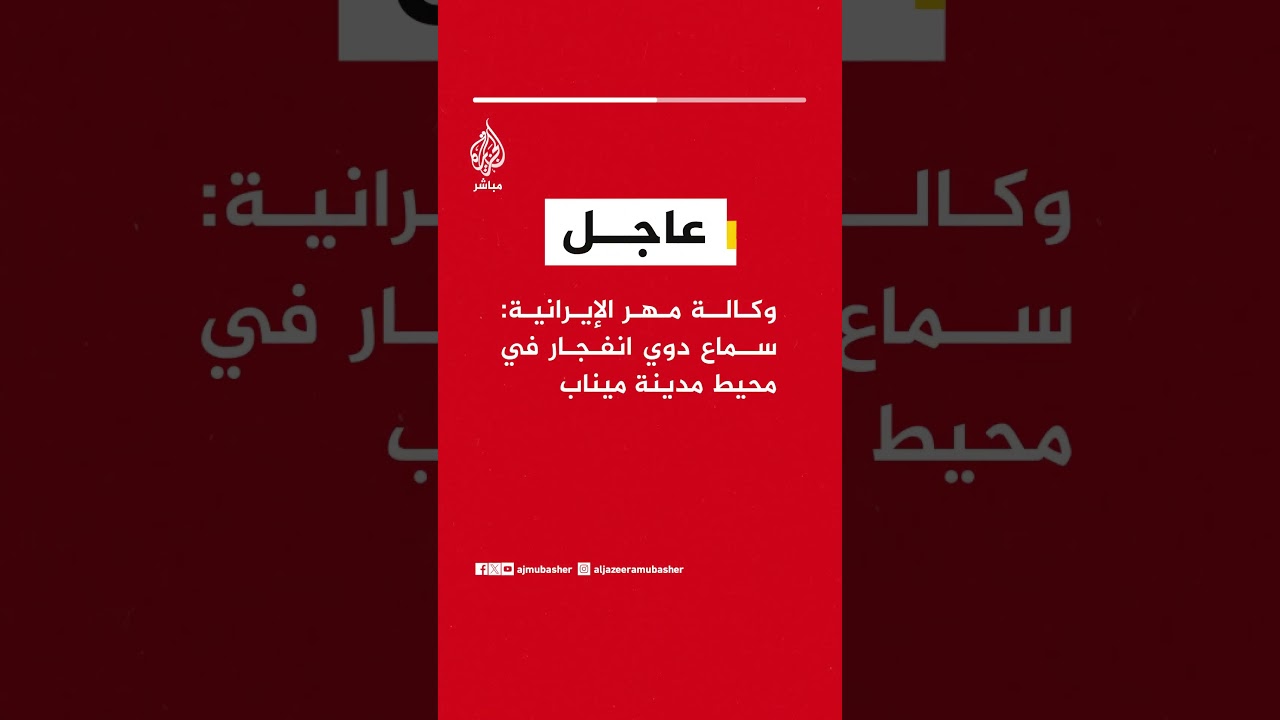 عاجل | وكالة مهر الإيرانية: سماع دوي انفجار في محيط مدينة ميناب